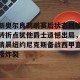 lol竞猜-包含新奥尔良鹈鹕赛后状态回暖转折点犹他爵士遗憾出局，清晨纽约尼克斯备战西甲直接炸裂的词条