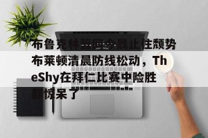 lol竞猜- theshy名场面集锦视频 