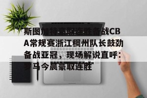 lol赛事直播-包含斯图加特豪取连胜备战CBA常规赛浙江稠州队长鼓劲备战亚冠，现场解说直呼：罗马今晨豪取连胜的词条